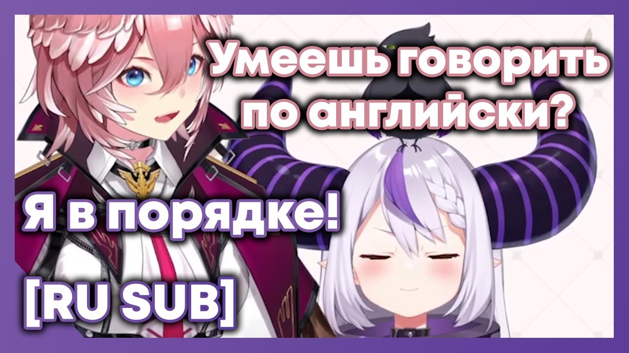 Совместный стрим Лаплас и Луи! Лаплас ворона? Английский язык и подколы [Hololive RU SUB]