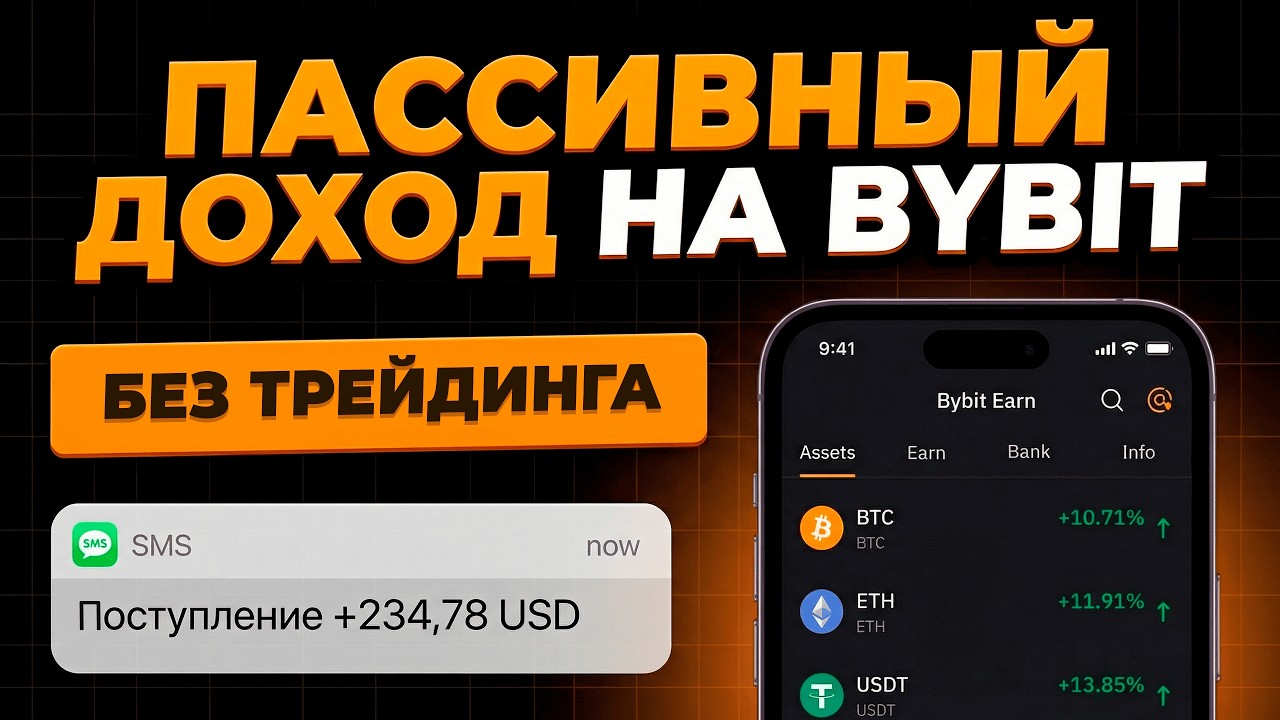 Bybit Earn (2026): Пассивный Доход Без Торговли | Полный Гайд
