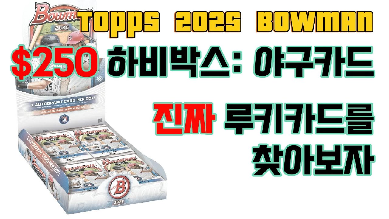 야구카드 $250 하비박스🔥핫한 유망주 카드 찾을게요⚾ #카드깡 #팩깡