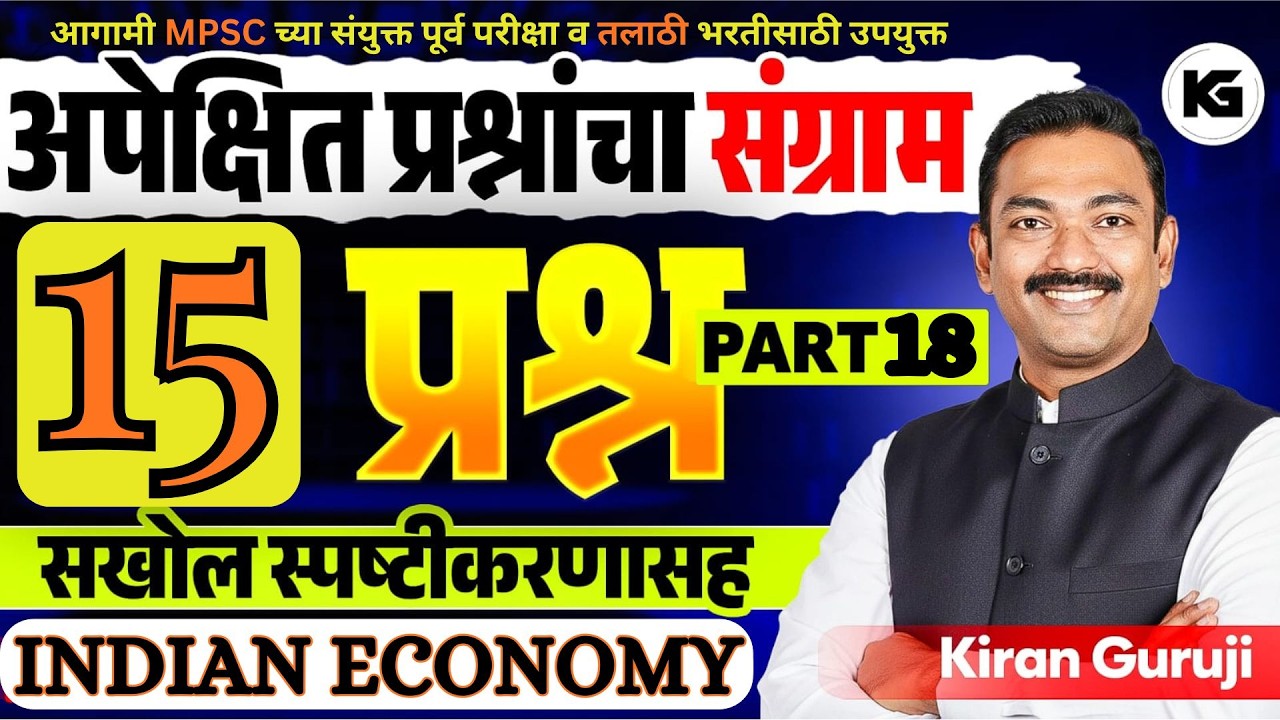 # 18 I INDIAN ECONOMY I अपेक्षित सराव प्रश्नांचा संग्राम  I MPSC I तलाठी I KG RANCH I KIRAN GURUJI