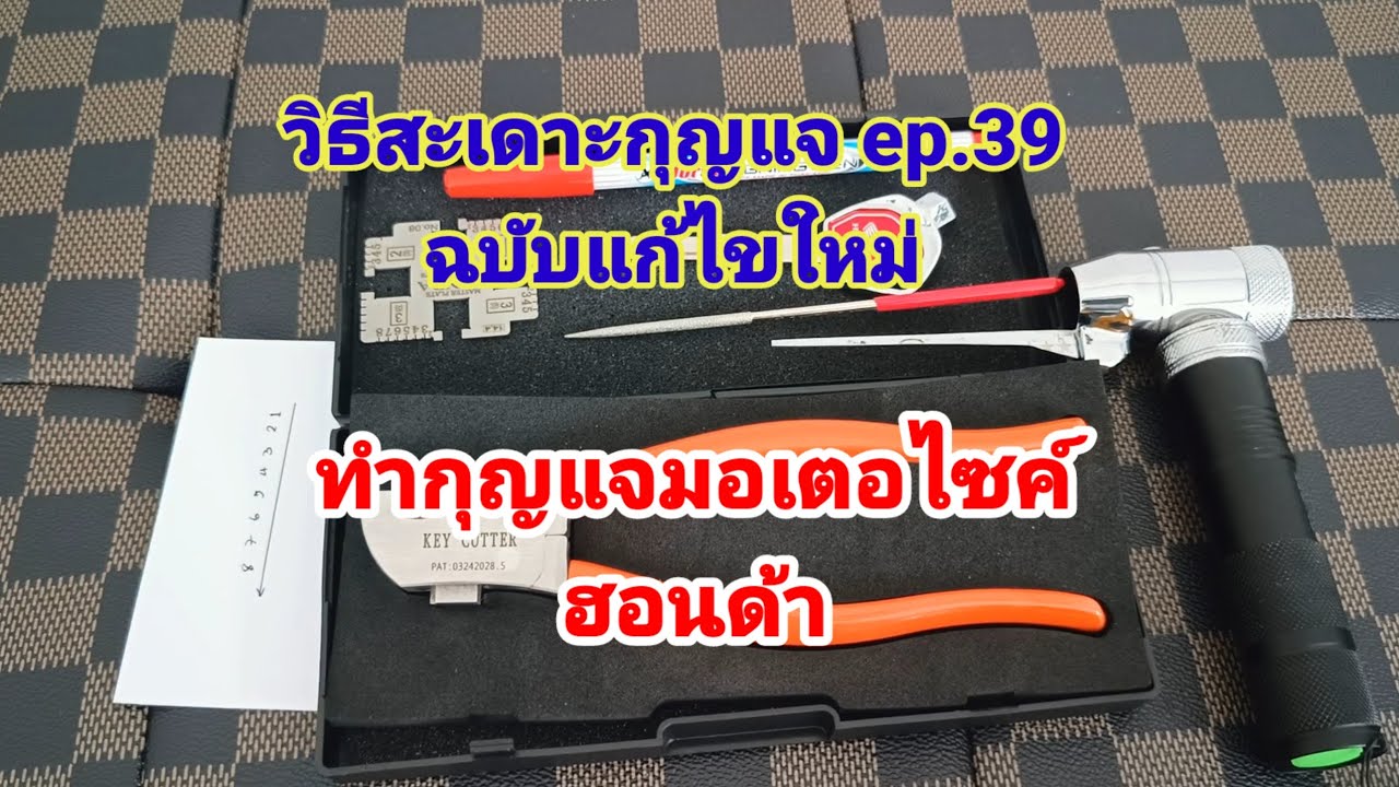 วิธีสะเดาะกุญแจ ep.39(แก้ไขใหม่เนื่องจากมีดราม่า) - ทำกุญแจมอเตอร์ไซค์ HONDA