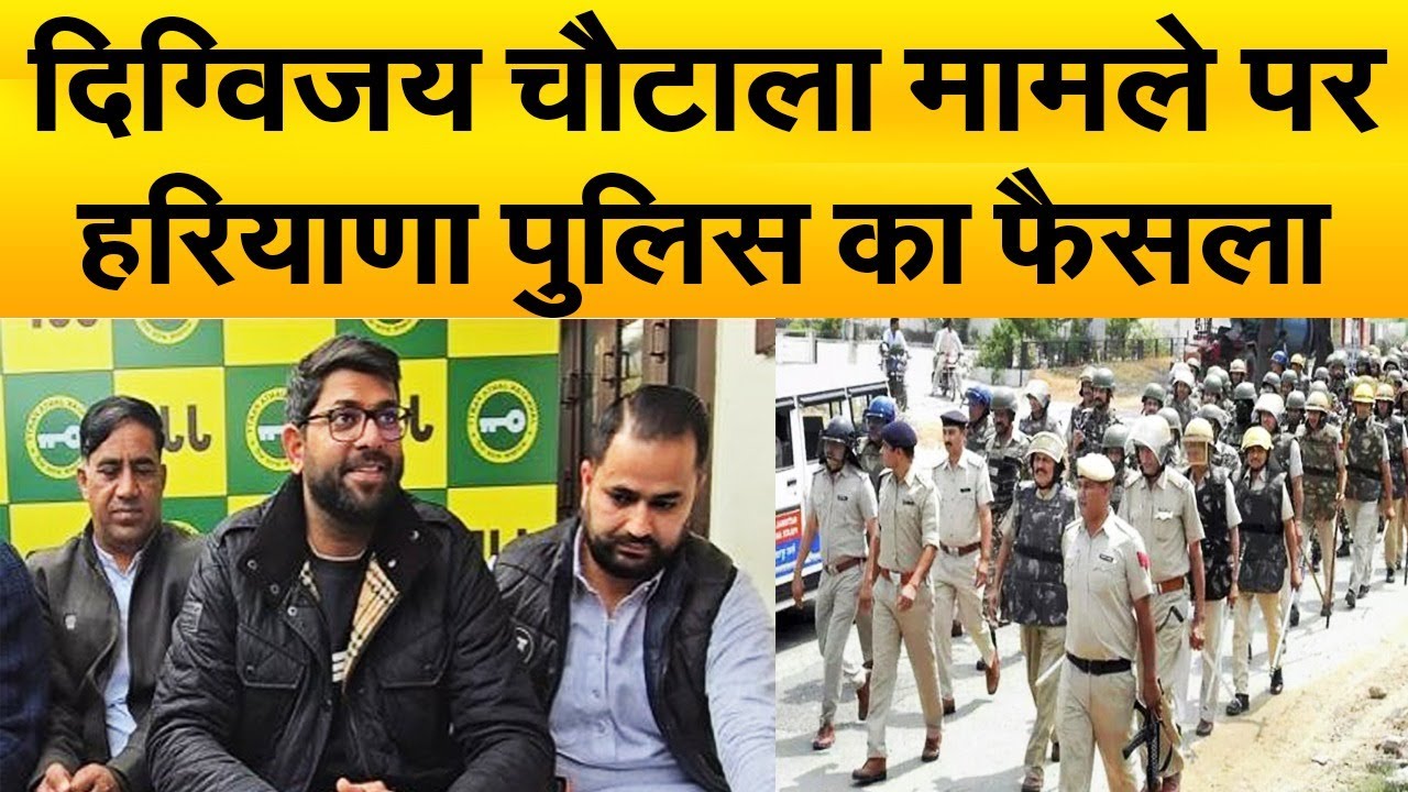 अजय चौटाला के बाद बेटे दिग्विजय की सुरक्षा मामले पर हरियाणा पुलिस का कदम, जानिए खबर