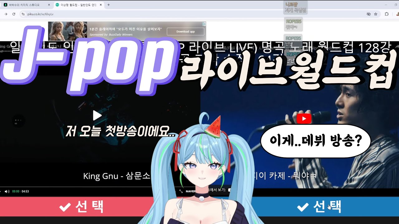 일반인도 인정한 Jpop 라이브 월드컵 64강 [데뷔방송]
