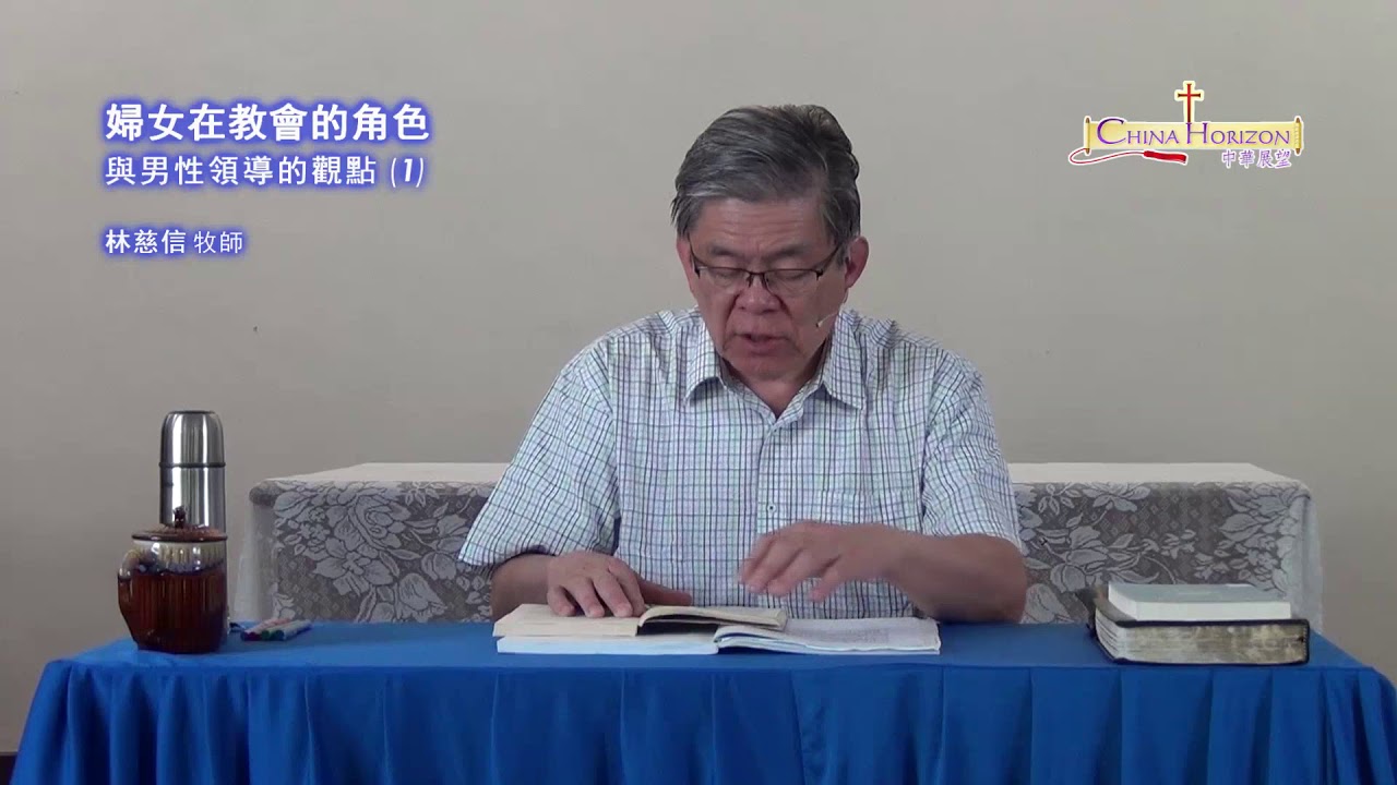 妇女在教会的角色与男性领导的观点 01——林慈信牧师
