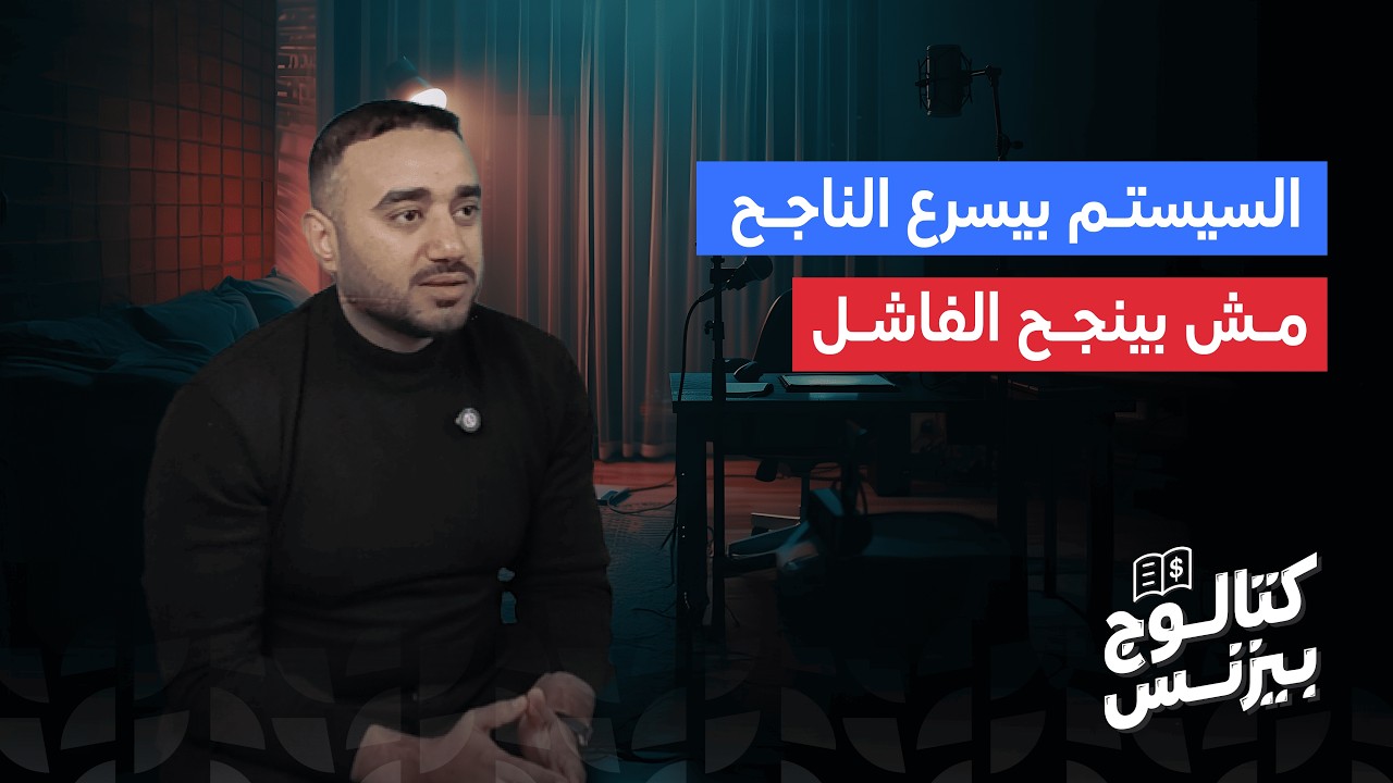 حسن مجدي (مدير القطاع التجاري لـ إيكوتك)  يتحدث عن هل أنت فعلا محتاج ERP System في شركتك دلوقتى ؟