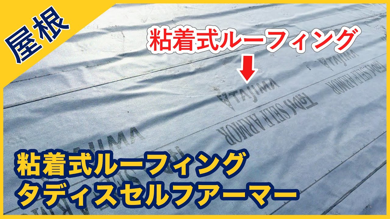 粘着式ルーフィング タディスセルフアーマーについて