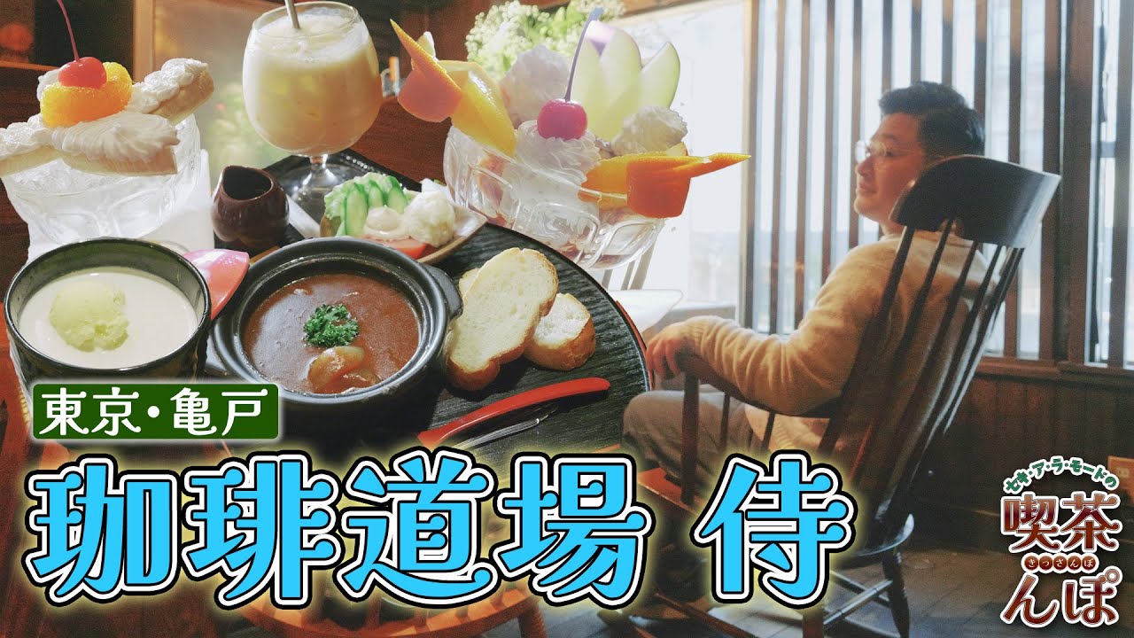 【亀戸・珈琲道場　侍】店内に立派な甲冑が！『喫茶店×武道』の異色コラボが楽しめる名店で、東京珈琲四天王の秘密が明らかに！？【セキ・ア・ラ・モードの喫茶んぽ】
