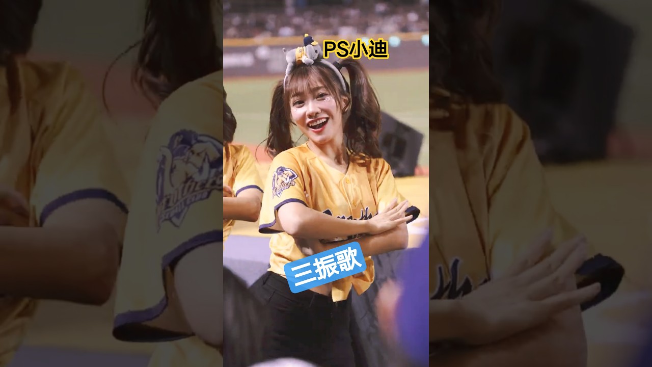 PS小迪出局歌 #冼迪琦 #中信兄弟 #passionsisters #cheerleader #台北大巨蛋