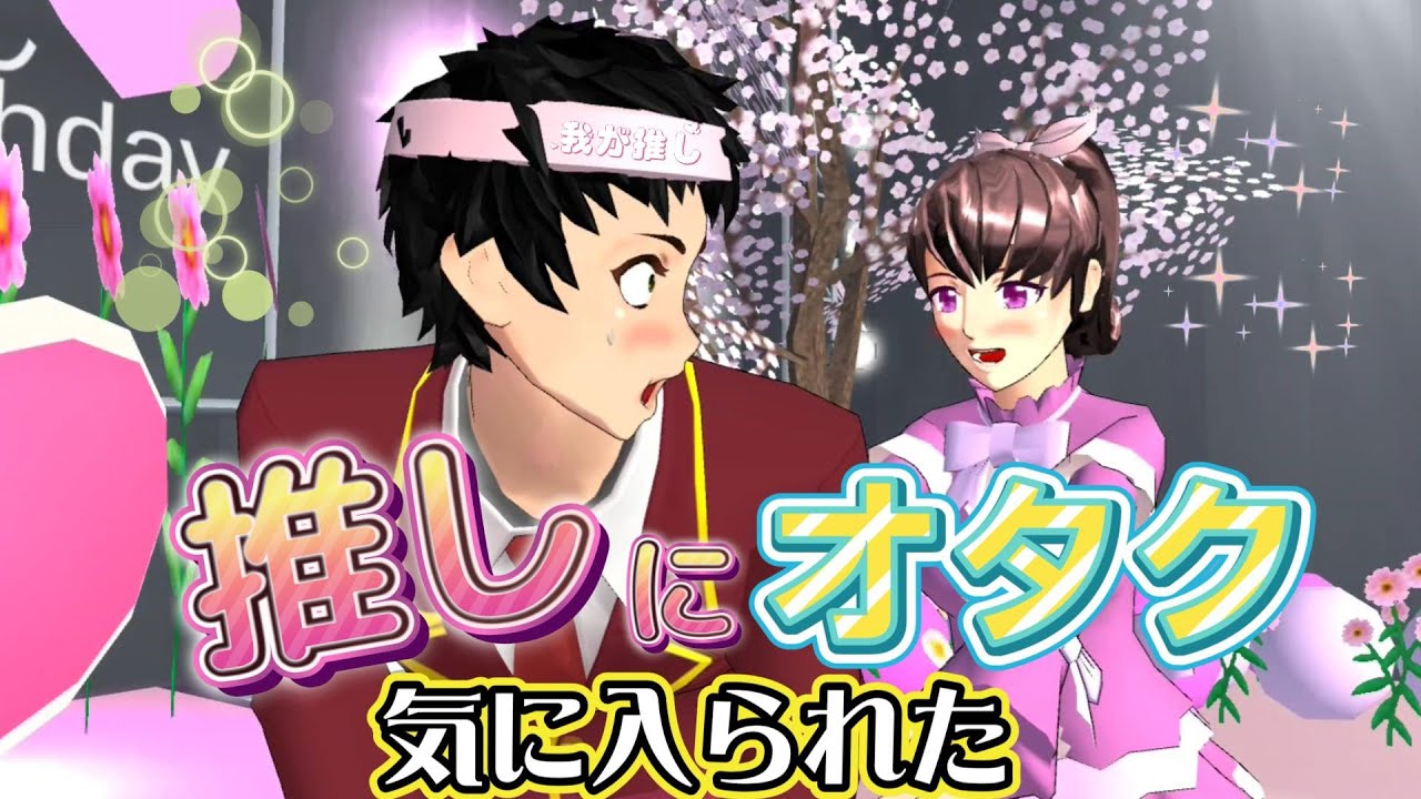 大好きな推しに気に入られたオタク君の物語！？Seorang otaku yang disukai oleh favoritku! ?【アニメ一気見】【サクラスクールシミュレーター】