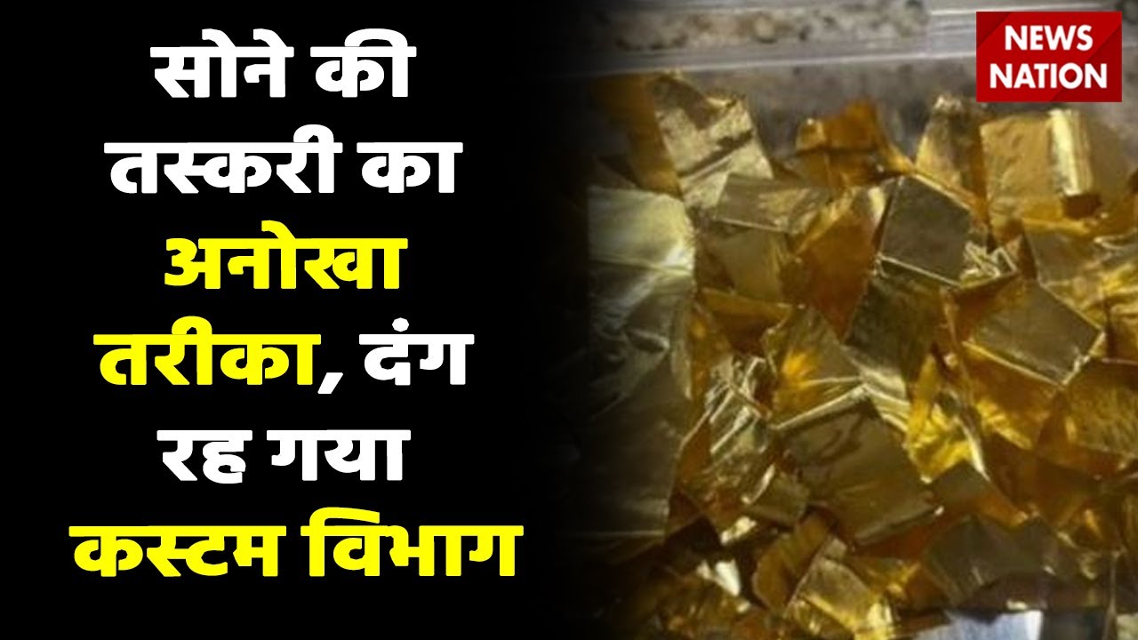 Gold Smuggling के लिए लगाया ऐसा दिमाग, देख कर कस्टम विभाग के भी उड़े होश।