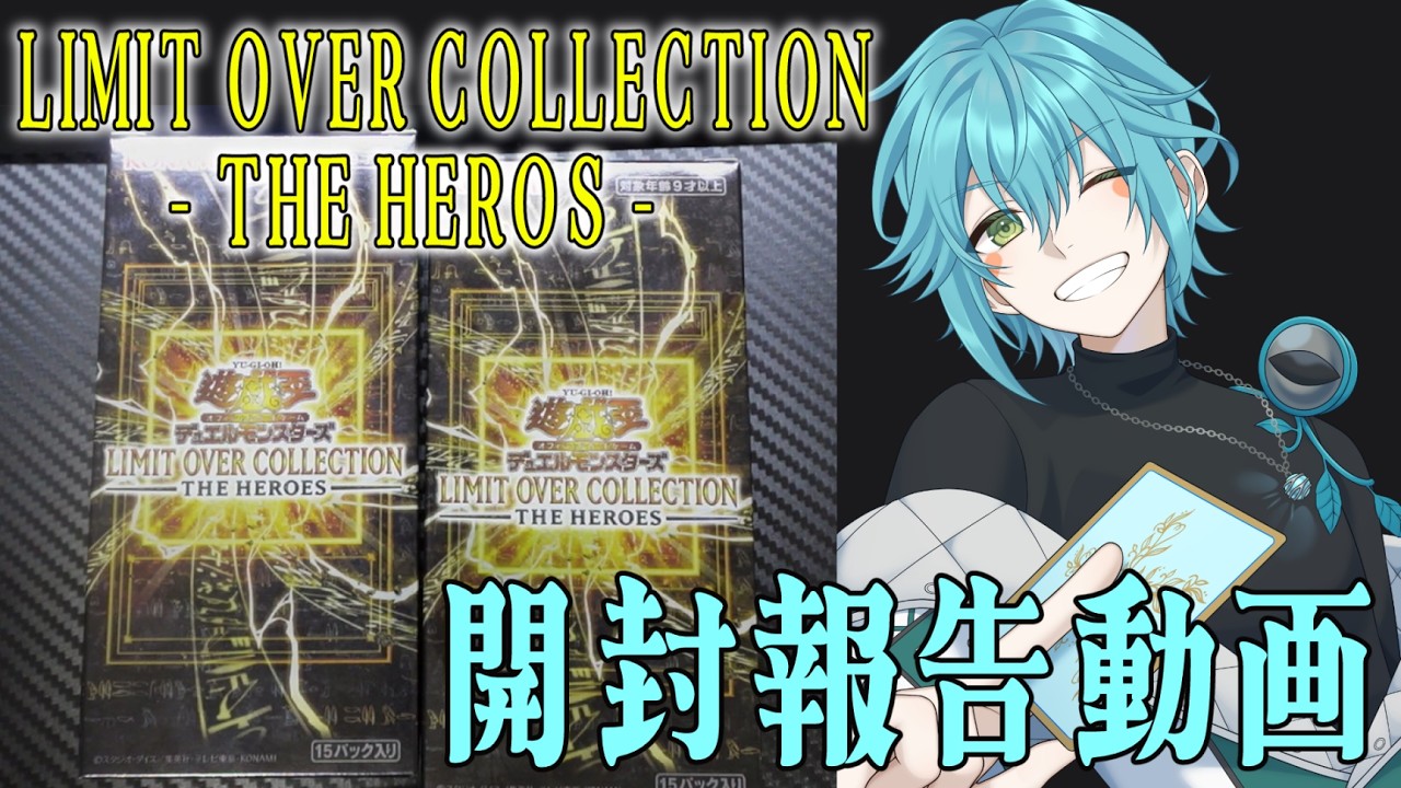 【遊戯王】LIMIT OVER COLLECTION - THE RIVALS - 開封報告会