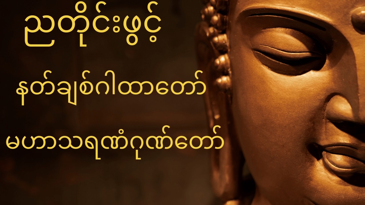ညခင်းပိုင်းဖွင့်အိပ်ကြည့်ပါ မဟာသမယသုတ် မဟာသရဏံဂုဏ်တော်