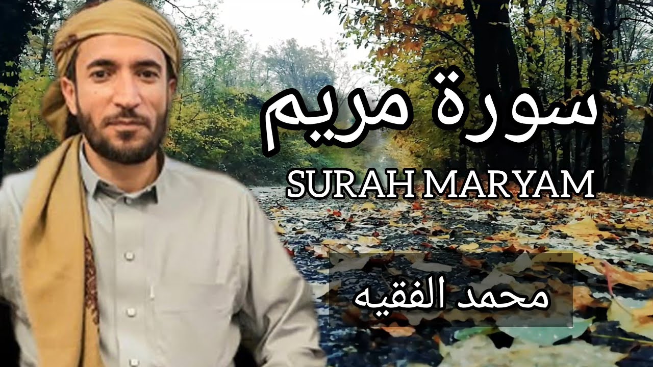 سورة مريم كاملة | القارئ الشيخ محمد الفقيه Surah Maryam | Mohammed Al Fakih