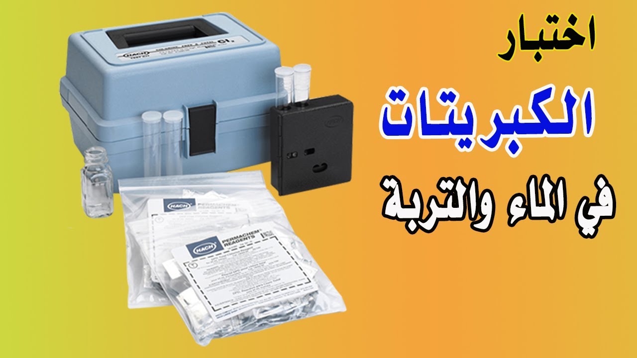 اختبار الكبريتات في الماء والتربة | Sulfate test of Water and Soil