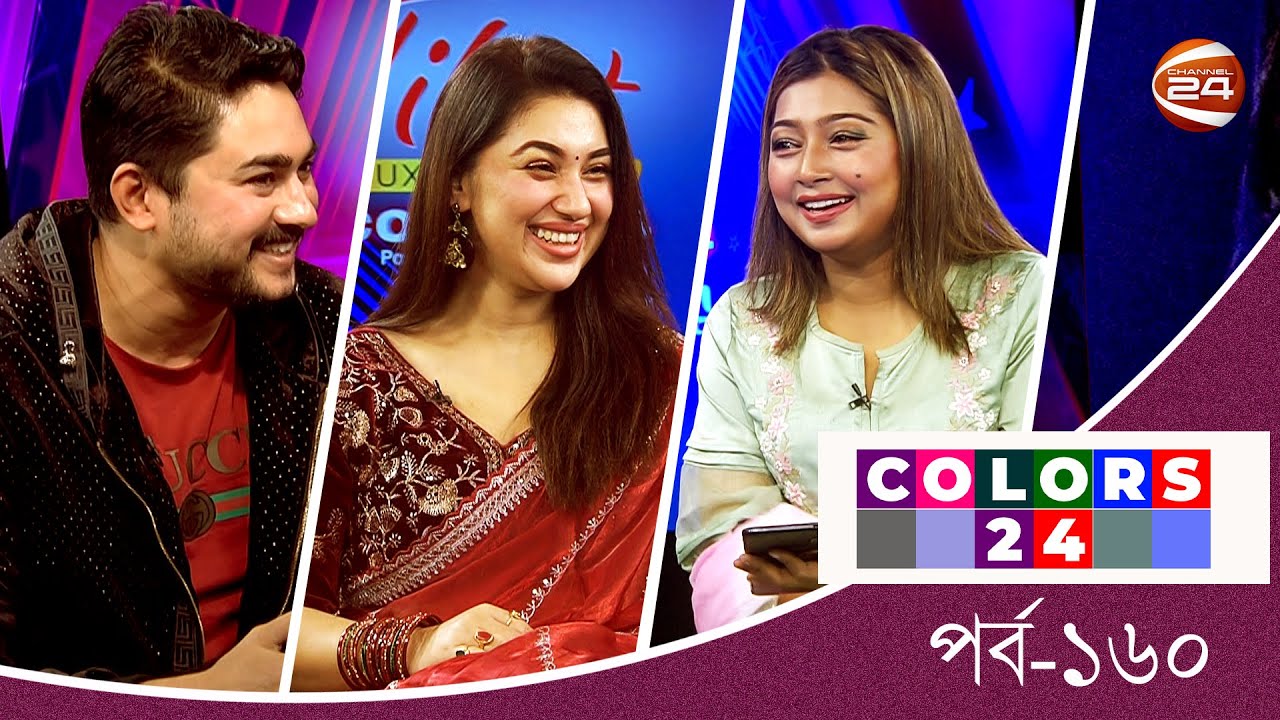 বিনোদন | কালার্স 24 | colors 24 | পর্ব - ১৬০ | ২ ফেব্রুয়ারি ২০২৪