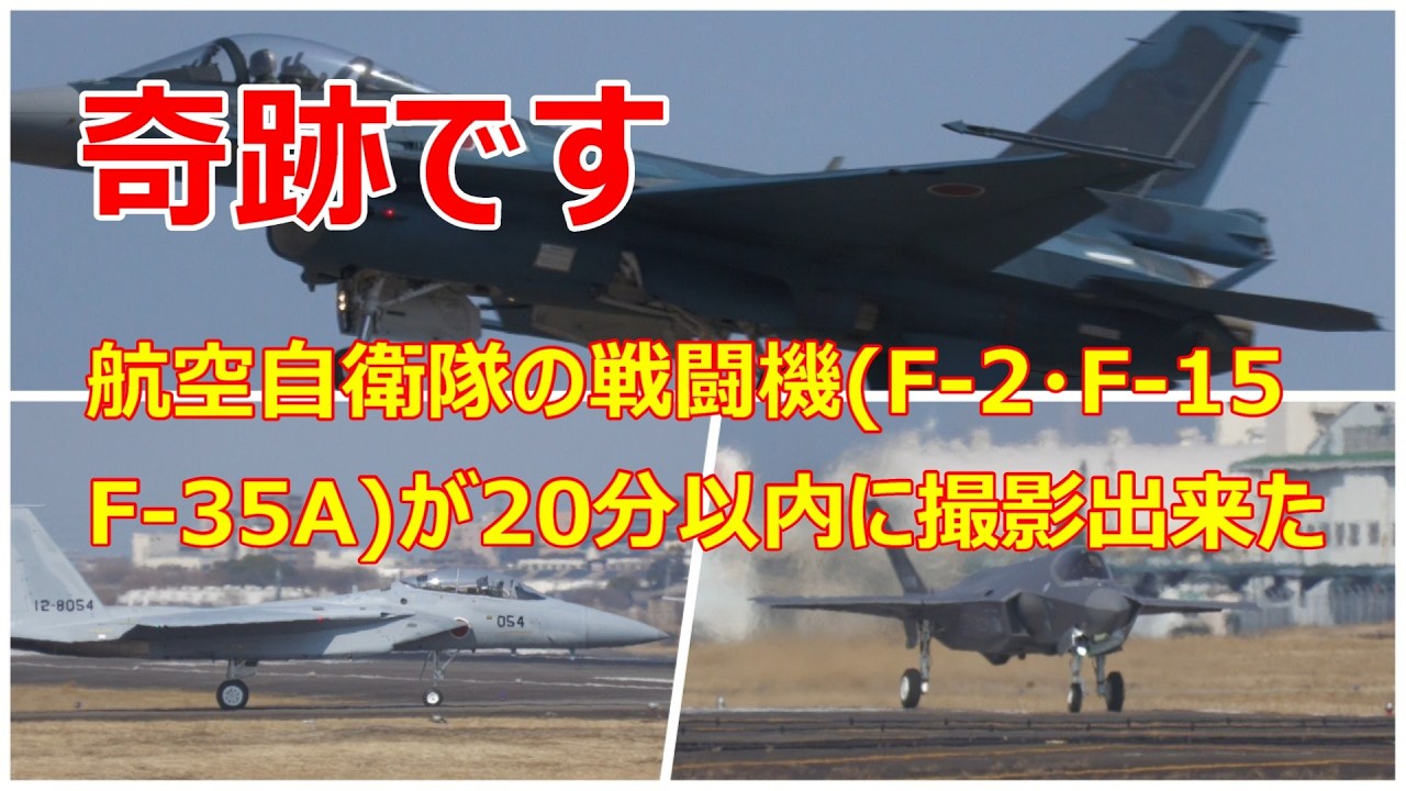 奇跡です。航空自衛隊(F -2・F -15・F -35A)の戦闘機が20分以内に撮影出来ました。　2月12日　小牧基地