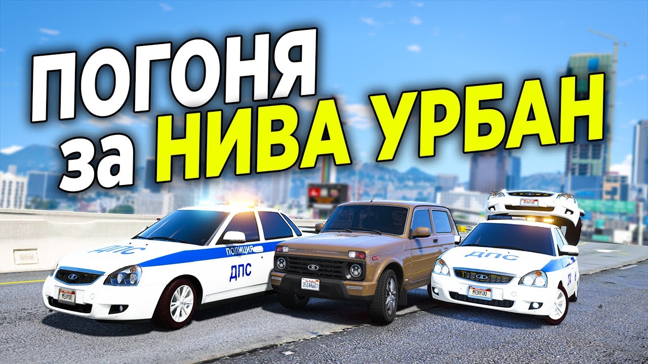 УНИЧТОЖИЛ КОПОВ НА НОВОЙ НИВЕ УРБАН И УШЕЛ ОТ ПОЛИЦЕЙСКОЙ ПОГОНИ В GTA 5 ONLINE!
