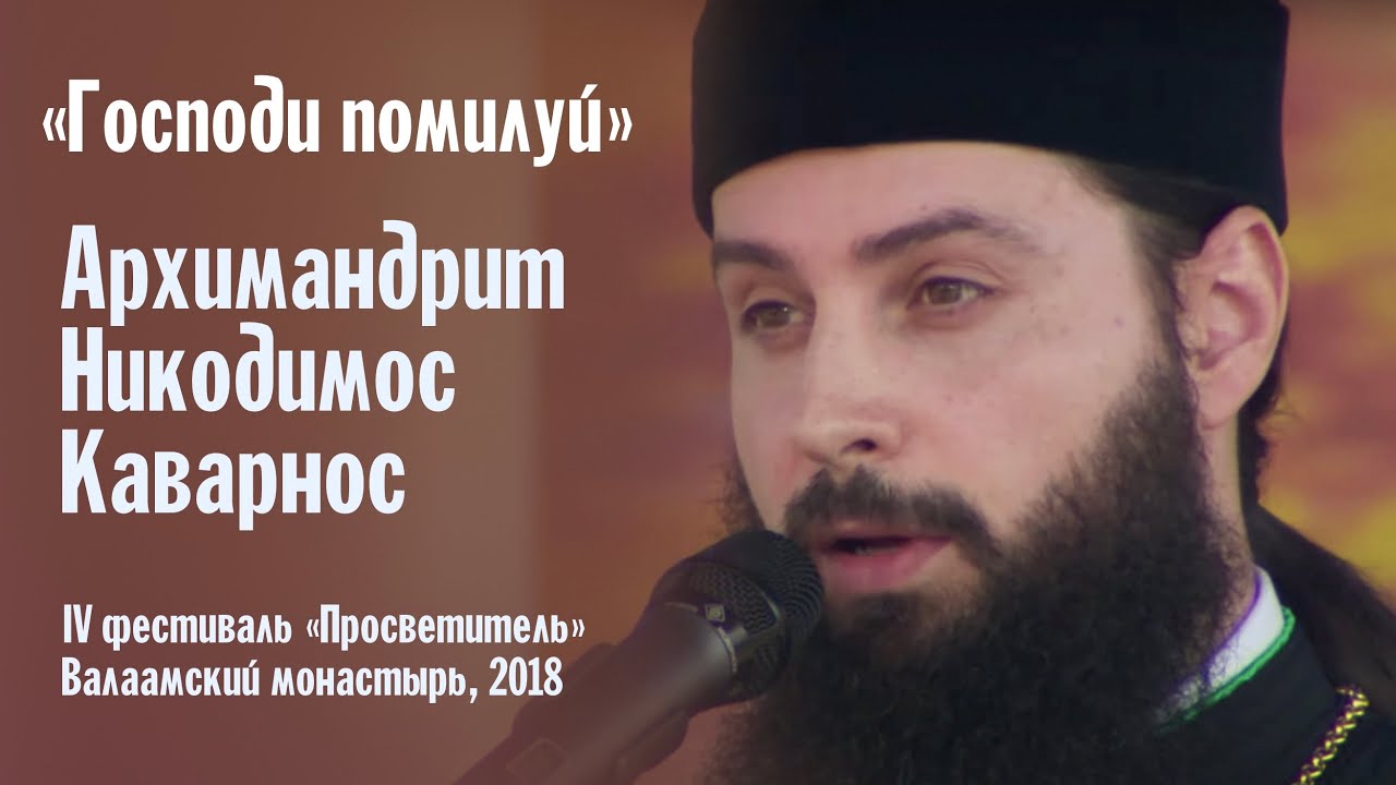 «Господи помилуй» | Архимандрит Никодимос Каварнос