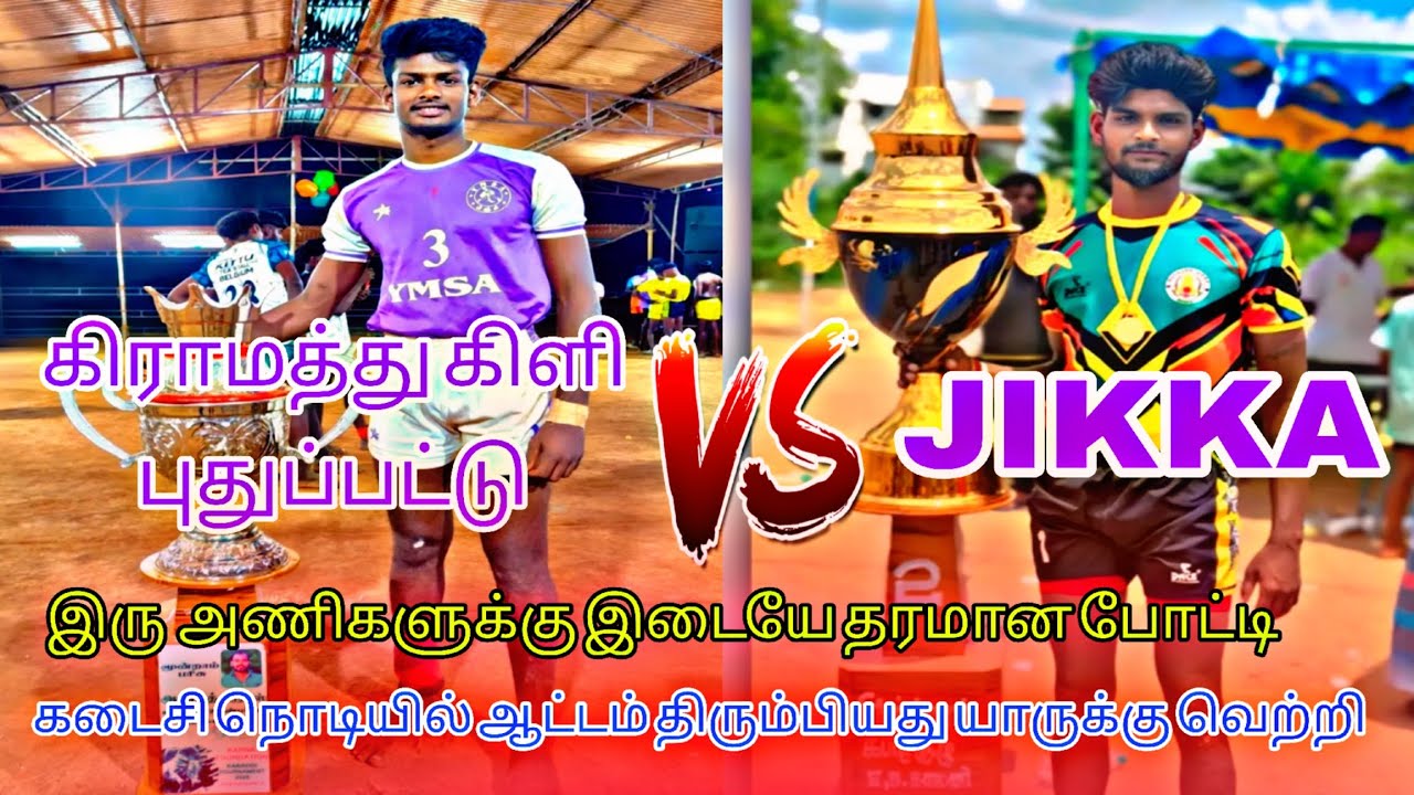 💂Q.F🔥 JIKKA💥 vs💯 கிராமத்து கிளி புதுப்பட்டு 🤼இடம்: 7 TIGER ஜெயராம் பேட்டை 💥🧗