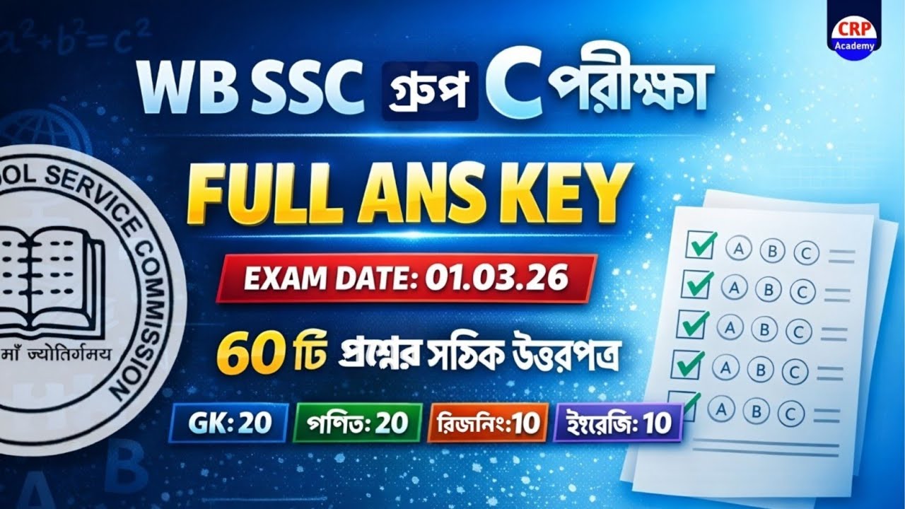 🔥WB SSC Group C উত্তরপত্র 2026 | SSC Group C Answer Key 2026 | wb ssc clerk exam answer key 2026