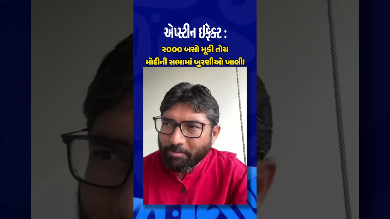 Epstein ઇફેક્ટ : ૨૦૦૦ બસો મૂકી તોય Modi ની સભામાં ખુરશીઓ ખાલી! #jigneshmevani