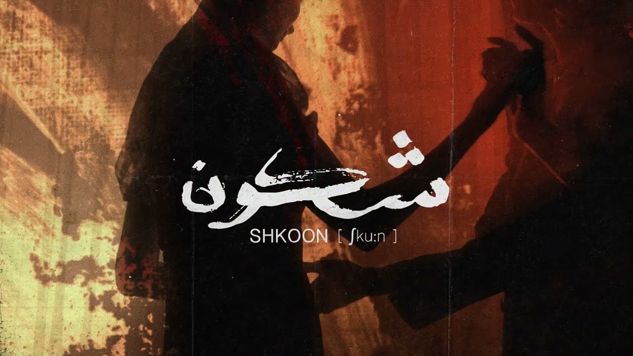 SHKOON - Mili  - Greater Than One