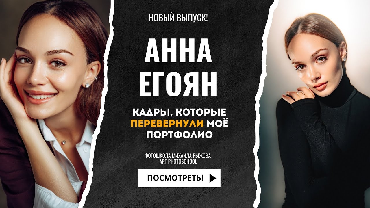 Анна Егоян: кадры, которые перевернули моё портфолио