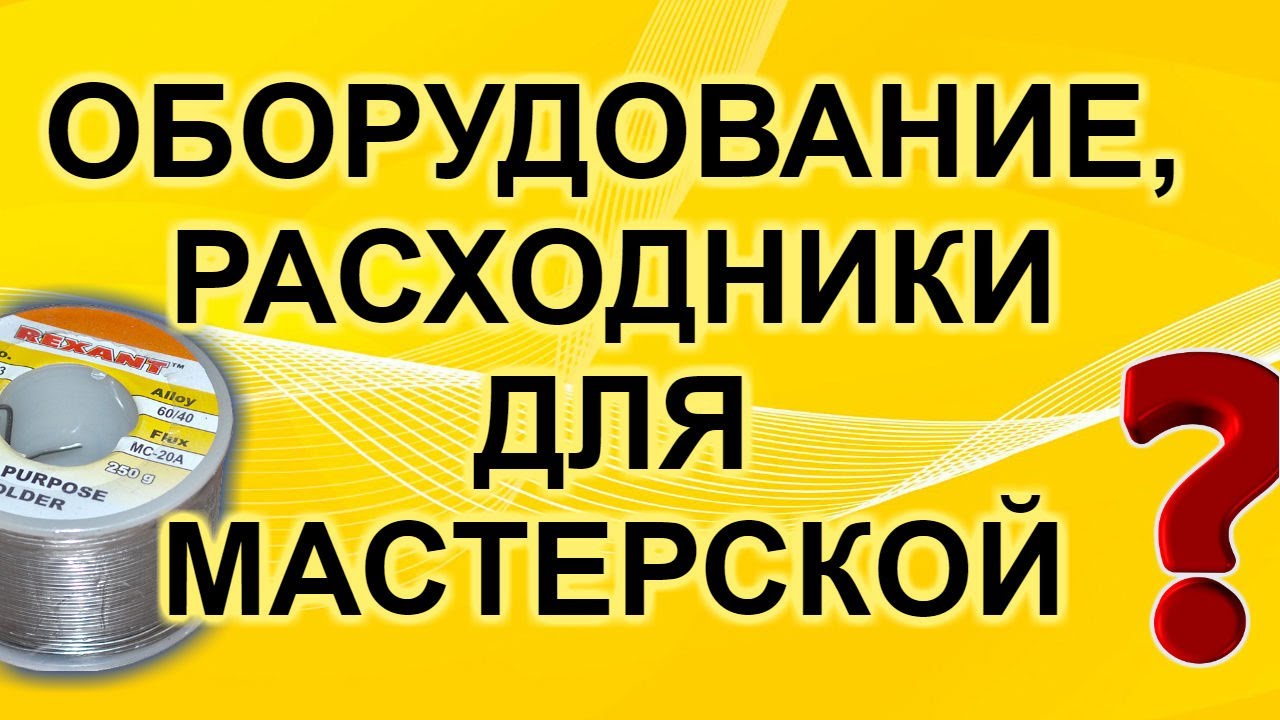 Оборудование и расходные материалы для мастерской по ремонту электроники. Распродажа 11.11.2019