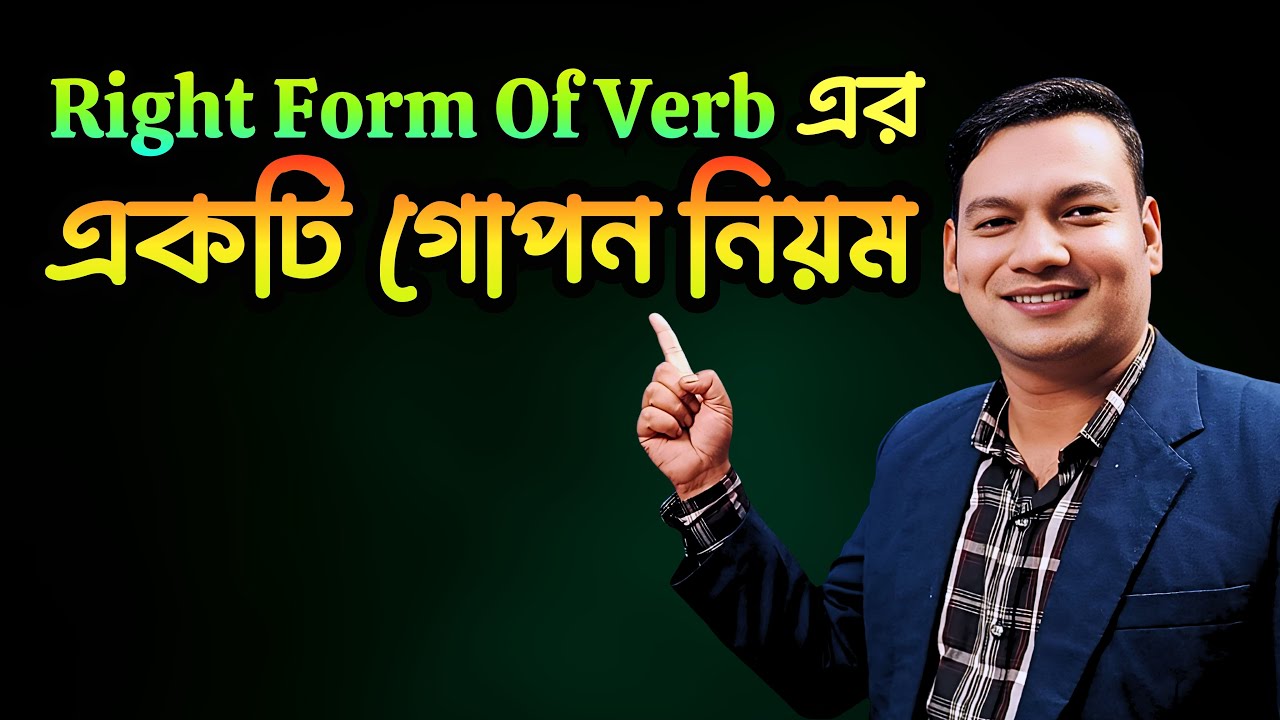 Right Form Of Verb এর গোপন নিয়ম |Right Form Of Verb Secret Rule