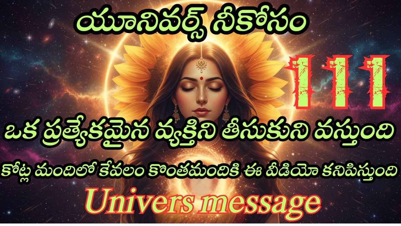 యూనివర్స్ నీకోసం ఒక ప్రత్యేకమైన వ్యక్తిని తీసుకుని వస్తుంది | Universe Message | Divine Connection