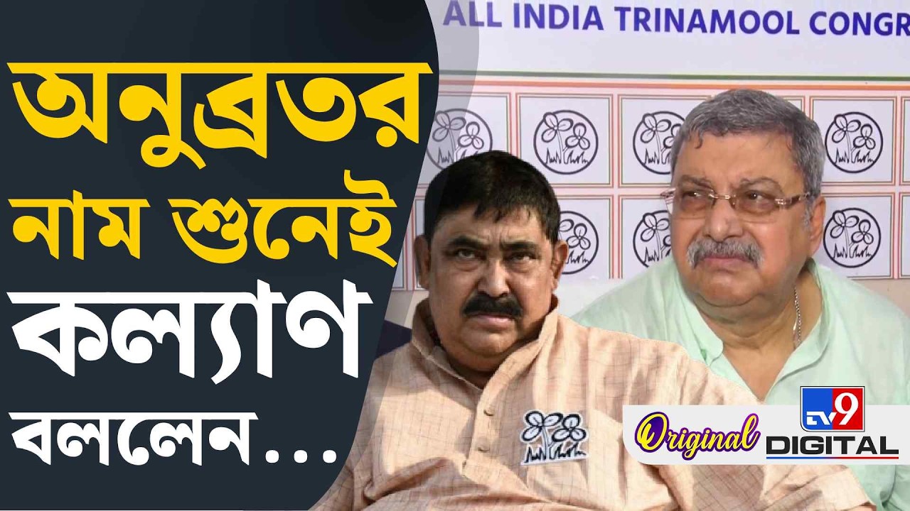 Kalyan banerjee on Anubrata Mondal: তৃণমূলের আসল কর্মী কারা? বলে দিলেন কল্যাণ | #TV9D
