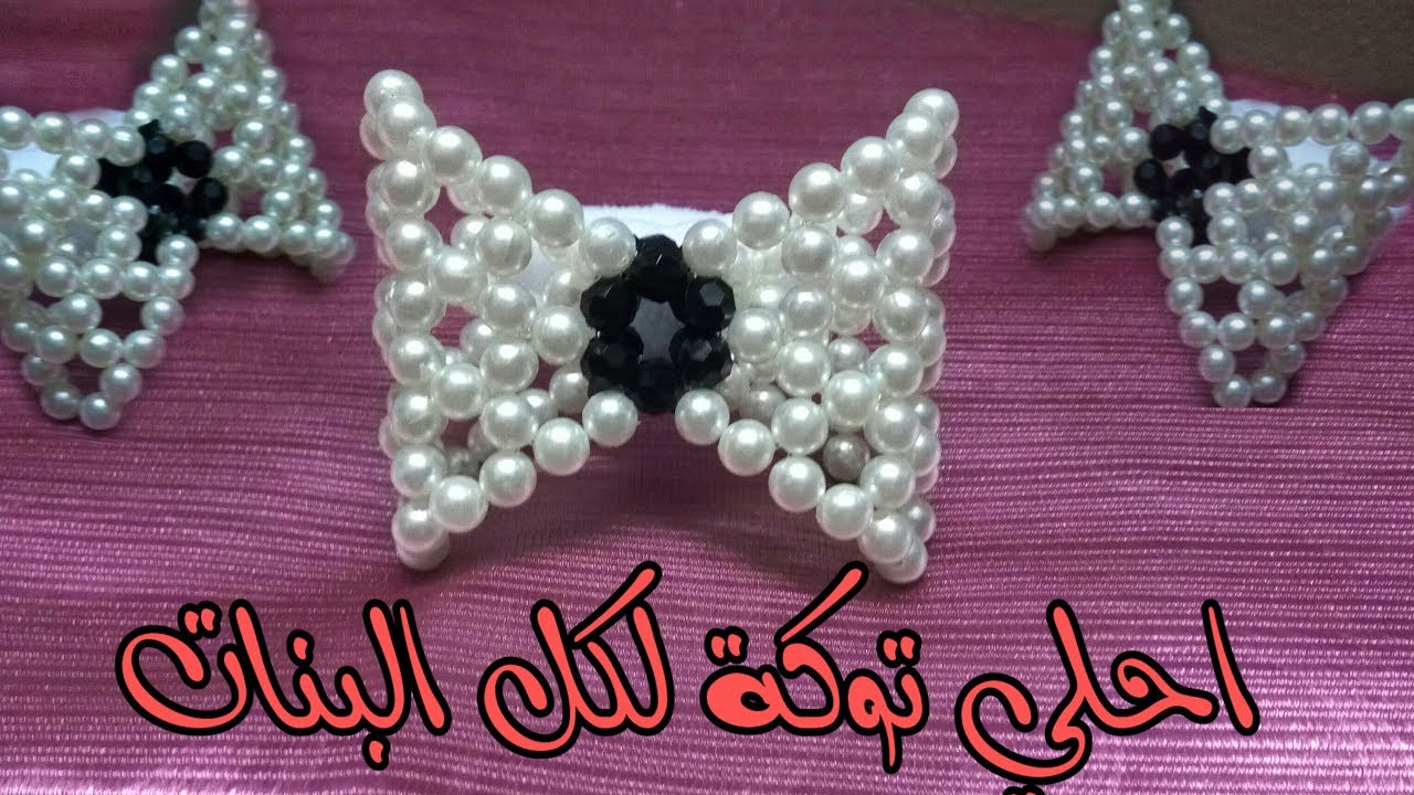 توكه فيونكه الخرز