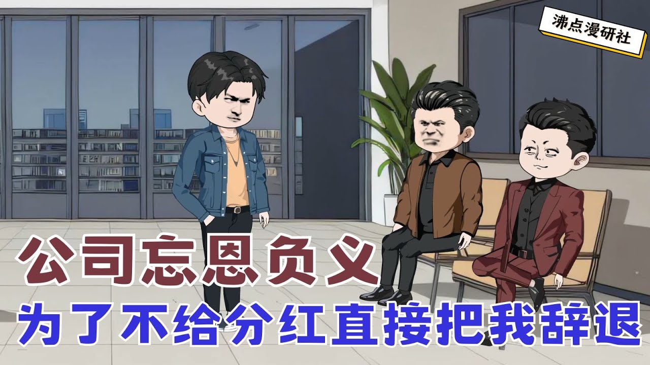 【MULTI SUB】沙雕爽文动画《裁员裁到大动脉3》公司忘恩负义，为了不给分红直接把我辞退，谁知裁员裁到了大动脉，我直接跳槽到甲方... #沙雕动画 #沙雕轻漫 #SQDM #职场动画 #爽文