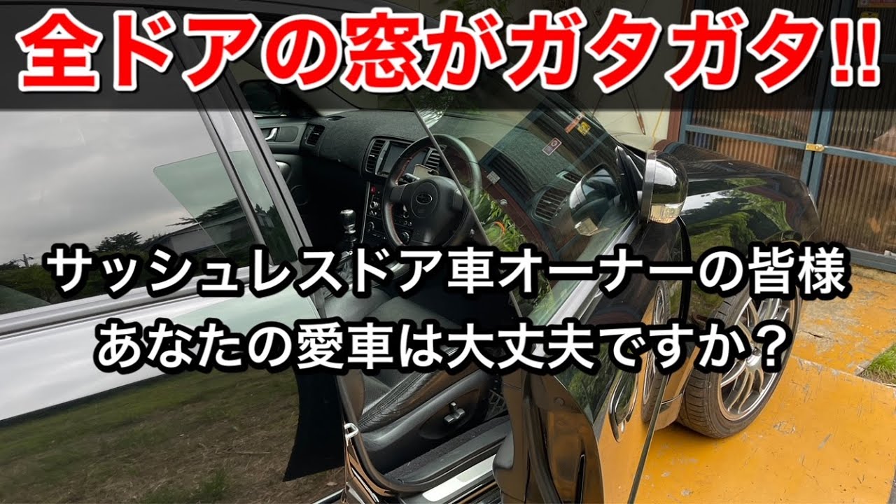 【BPレガシィ】窓がガタガタ！！原因はスタビライザー⁈　おまけでウェザーストリップ交換