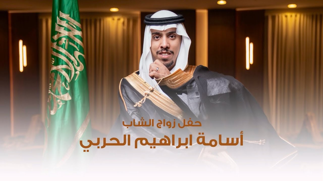 #حفل_زواج الشاب | أسامة ابراهيم الحربي - قاعة الوسام