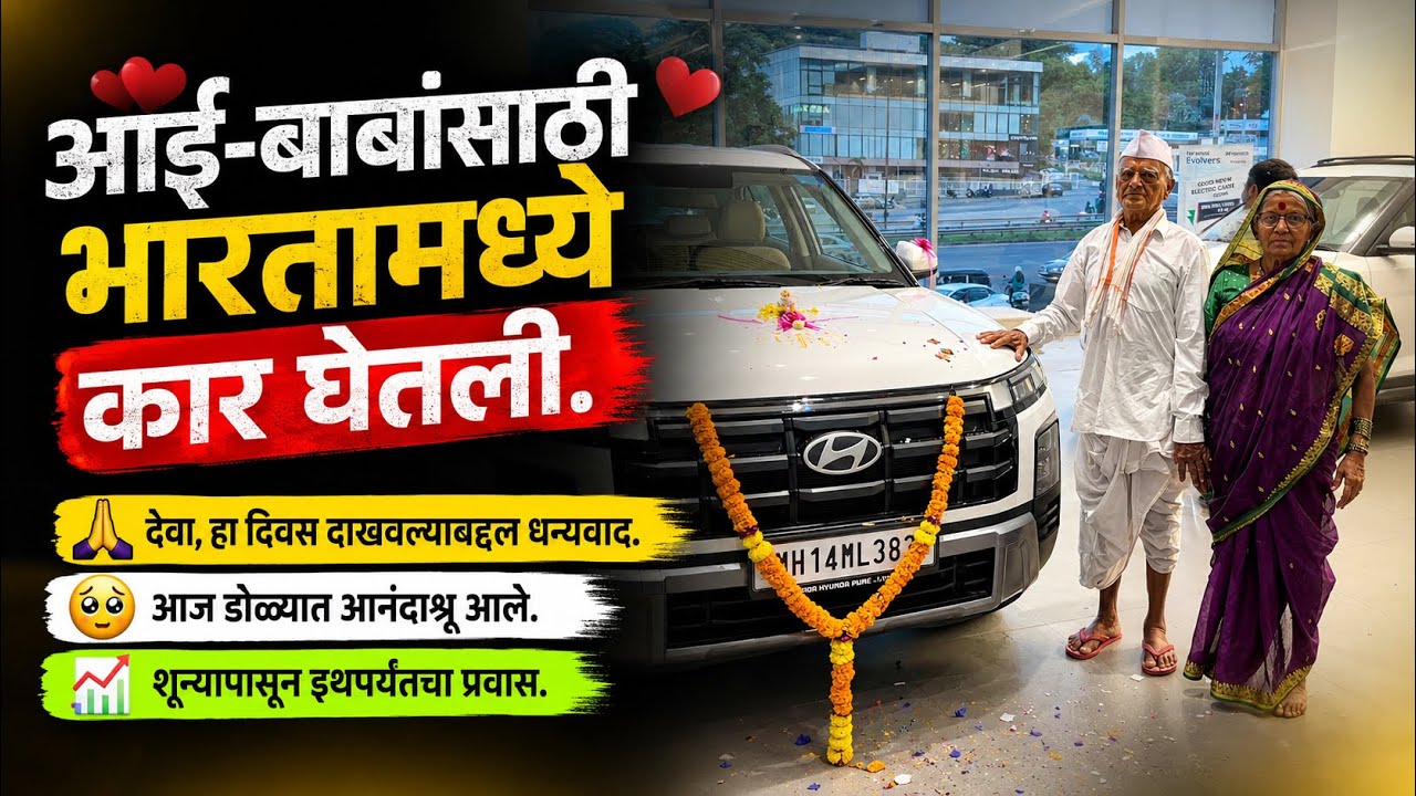आई, वडिलांसाठी गाडी खरेदी केली. #Dream car, #Best family Car in India, #New cars, #Latest Cars India