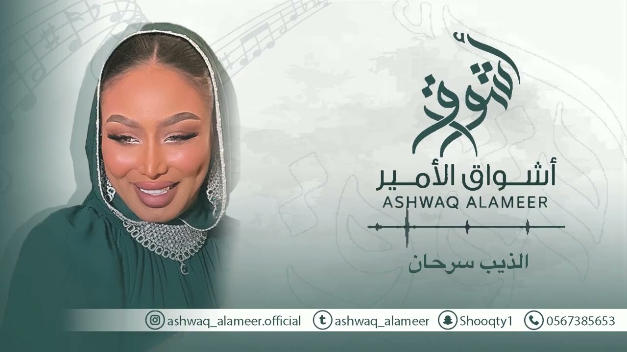 اشواق الامير - الذيب سرحان || Ashwaq Alameer 2025