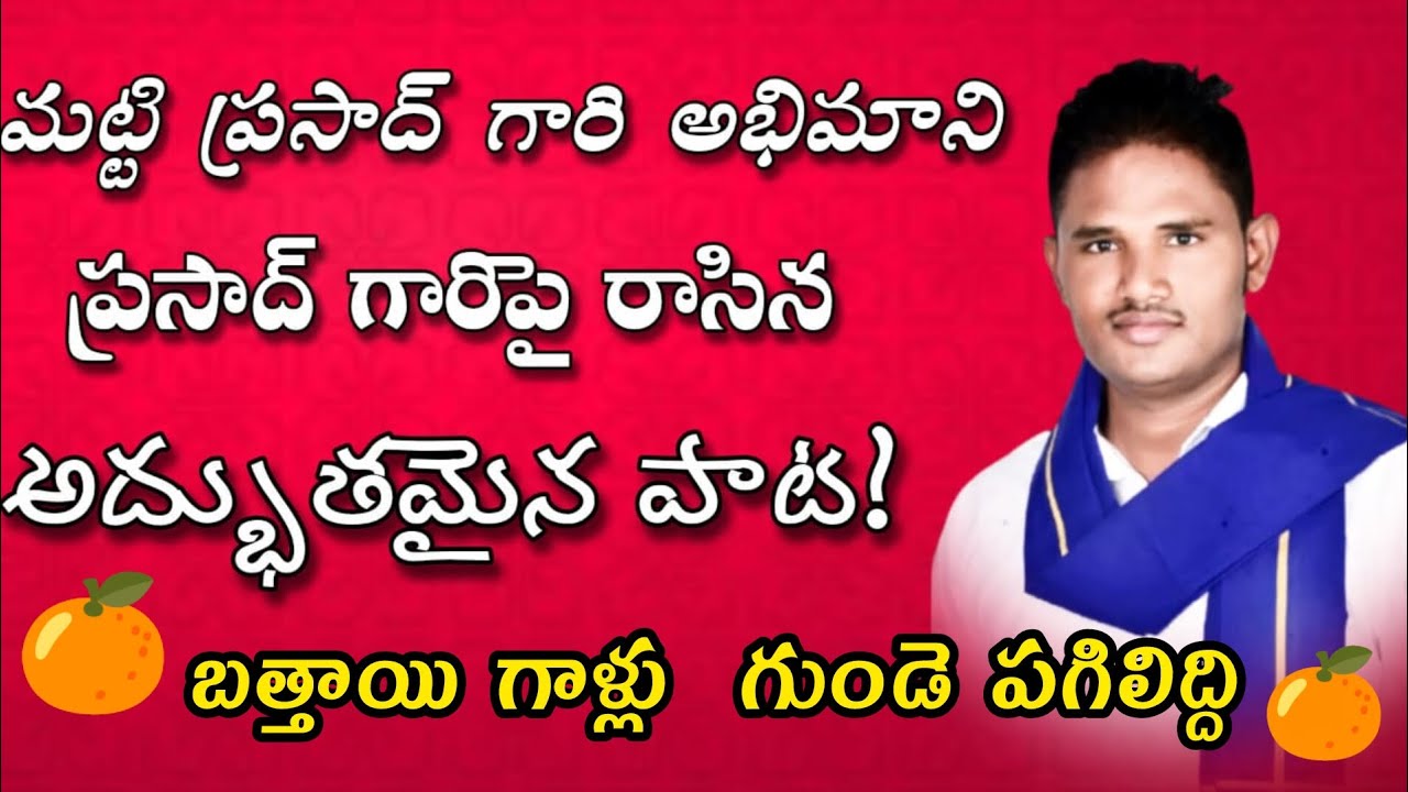 బత్తాయి గాళ్లు గుండె పగిలిద్ది,మట్టి ప్రసాద్ గారి అభిమాని ప్రసాద్ గారిపై రాసిన అద్భుతమైన పాట!
