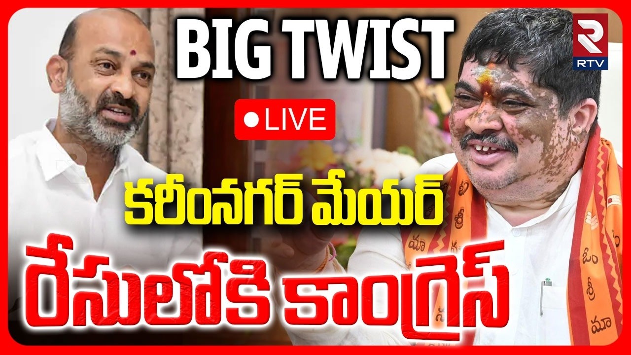 Big Twist In Karimnagar Mayor Seat 🔴LIVE : కాంగ్రెస్‌దే కరీంనగర్‌ మేయర్‌! | Bandi Sanjay | BJP | RTV