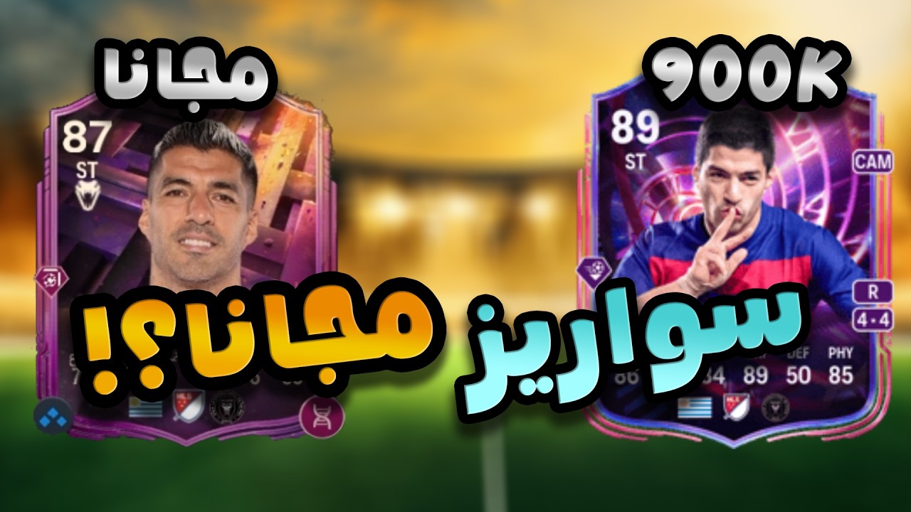 كيف تعمل سواريز مجانا؟!  🔥 | FC26