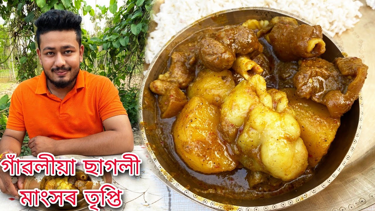 Assamese Village Style Mutton Curry || ছাগলী মাংসৰে তৃপ্তিৰে এষাজ খালো