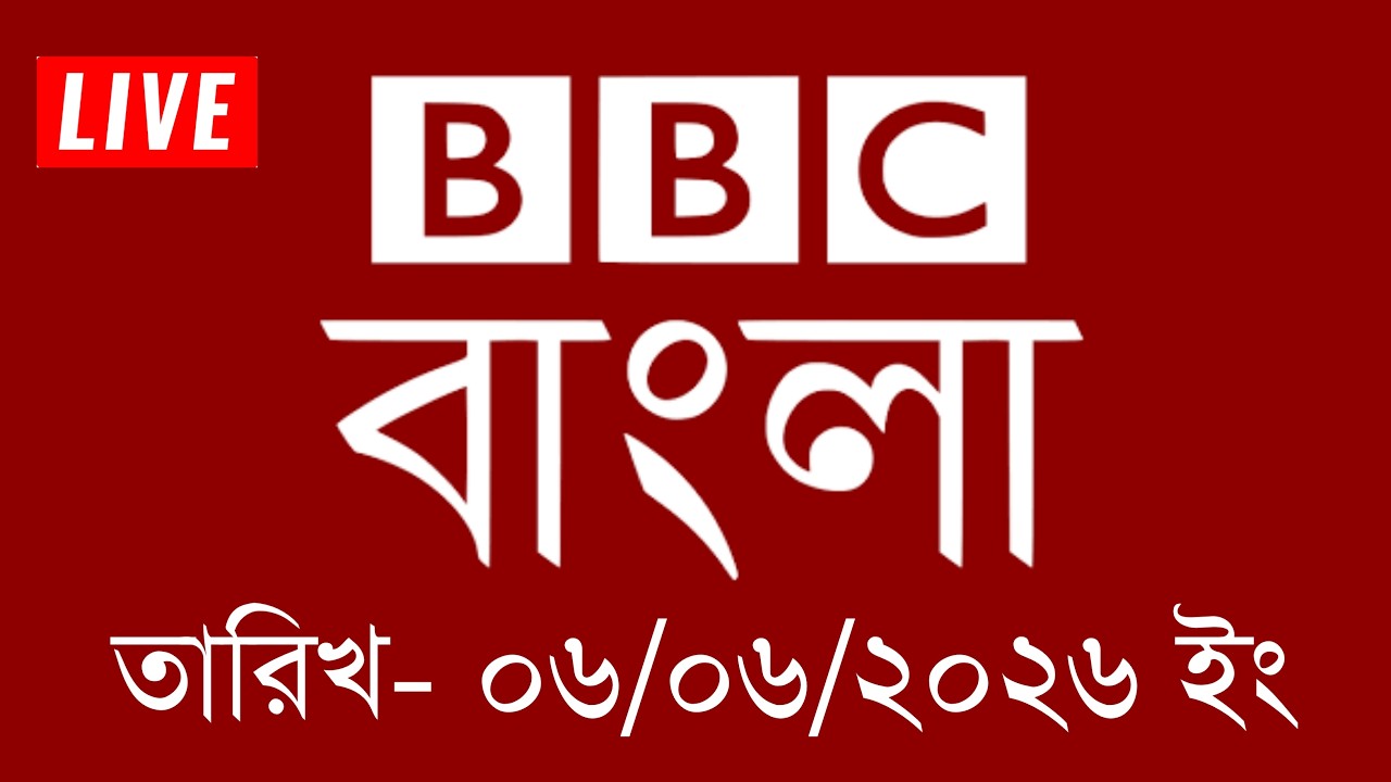 bbc bangla | 06/06/2026 | BBC Bangla News | bbc news 2026 | bbc news live | Bangla News Today