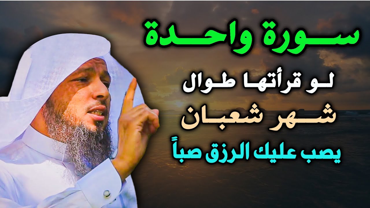 يصب عليك الرزق بهذه السورة اقرأها طوال شعبان فقط ....الشيخ سعد العتيق