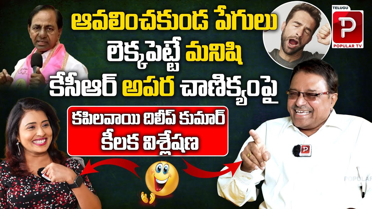 Kapilavai Dileep Kumar Clear Cut Analysis On Ex CM KCR Character | BRS Party | Telugu Popular TV