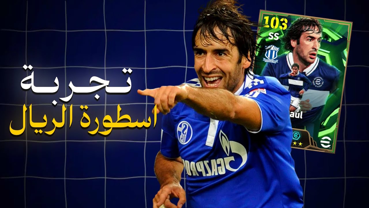 تجربة راؤول غونزاليز من بكج الديلي جيم⚽️🥇