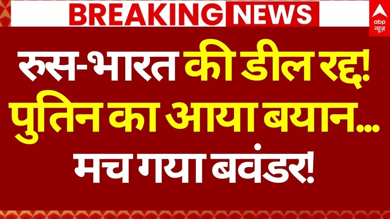 Russia on India America Trade Deal LIVE: भारत-अमेरिका की डील पर सामने आया रुस का बयान | Venezuela