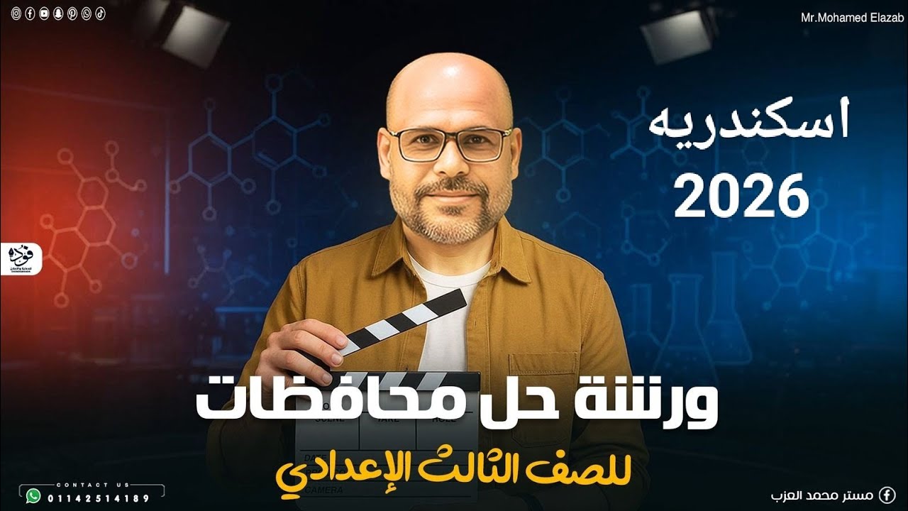 حل امتحانات المحافظات 2026 تالته اعدادي علوم الترم الاول محافظه الاسكندريه