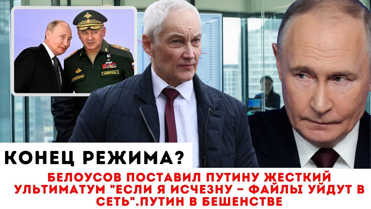 БЕЛОУСОВ ПРОТИВ ПУТИНА! Ультиматум в Кремле: «Тронешь меня — мир увидит твои личные счета».