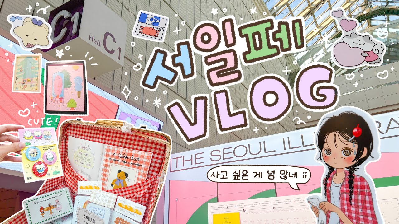 서일페 브이로그❣️ 예쁜 스티커들이 많아서 행복해^ㅁ^ (서울일러스트레이션페어 v.19)
