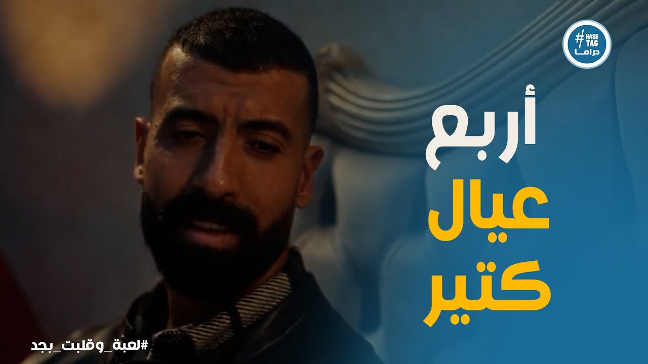 لعبة وقلبت بجد | هل سامح هيقدر يرجع ثقة نهى؟